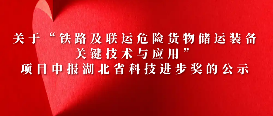 關(guān)于“鐵路及聯(lián)運(yùn)危險貨物儲運(yùn)裝備關(guān)鍵技術(shù)與應(yīng)用”項(xiàng)目